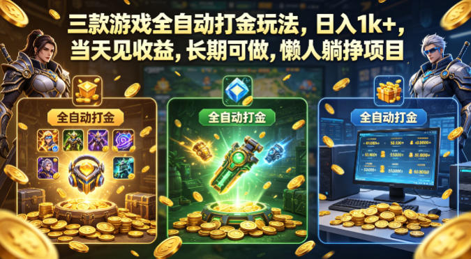 三款游戏全自动打金玩法，日入1k+，当天见收益，长期可做，懒人躺挣项目【揭秘】-三月轻创