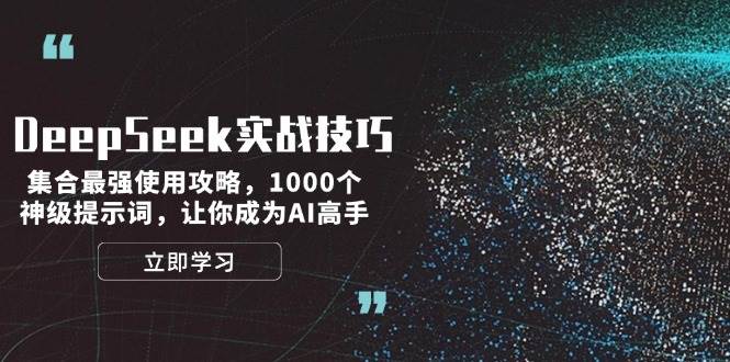 DeepSeek实战技巧：集合最强使用攻略，1000个神级提示词，让你成为AI高手-三月轻创