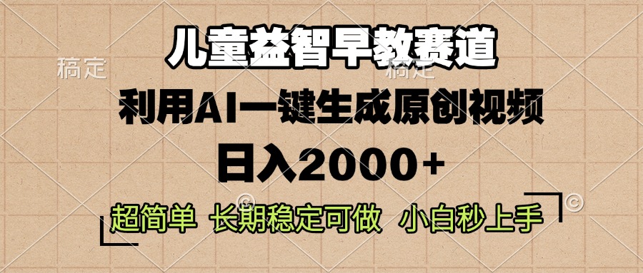 儿童益智早教，这个赛道赚翻了，利用AI一键生成原创视频，日入2000+，…-三月轻创