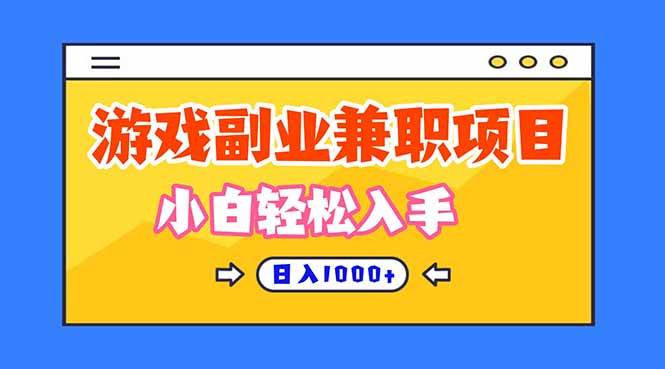 （16566期）正规游戏副职兼职项目，日入1000+，小白轻松入手！-三月轻创