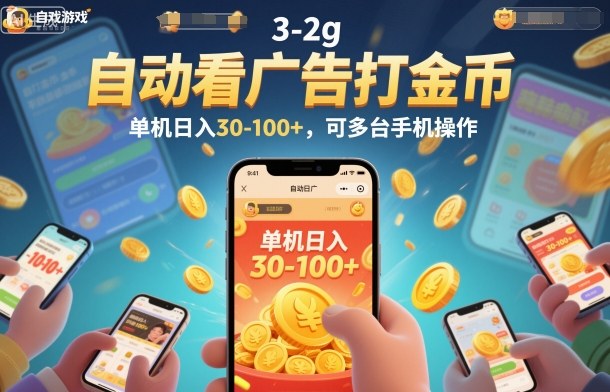 自动看广告打金币，单机日入30-100+，可多台手机操作【揭秘】-三月轻创