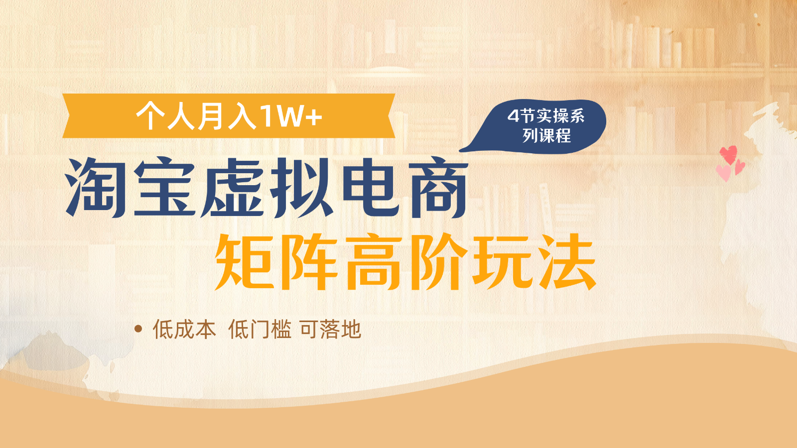 淘宝虚拟电商进阶玩法，多店矩阵倍增收益，单人月入1W+-三月轻创