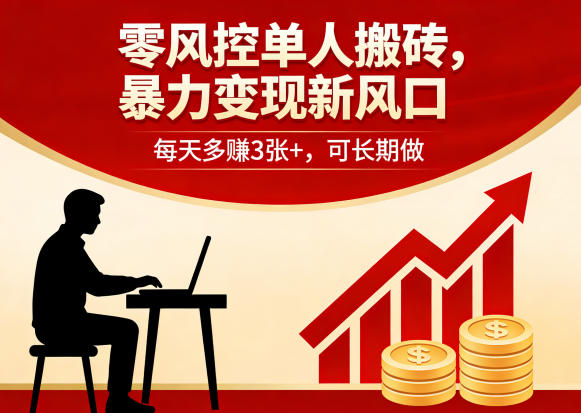 零风控单人搬砖，暴力变现新风口，每天多賺3张+，可长期做【揭秘】-三月轻创