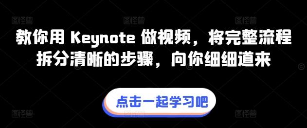 教你用 Keynote 做视频，将完整流程拆分清晰的步骤，向你细细道来-三月轻创