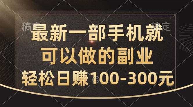 最新一部手机就可以做的副业，轻松日赚100-300元-三月轻创