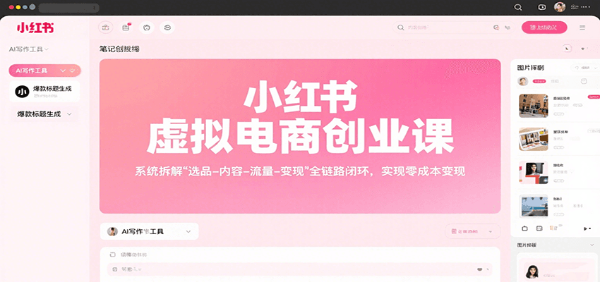 小红书虚拟电商创业课，系统拆解选品-内容-流量-变现，实现零成本变现-三月轻创