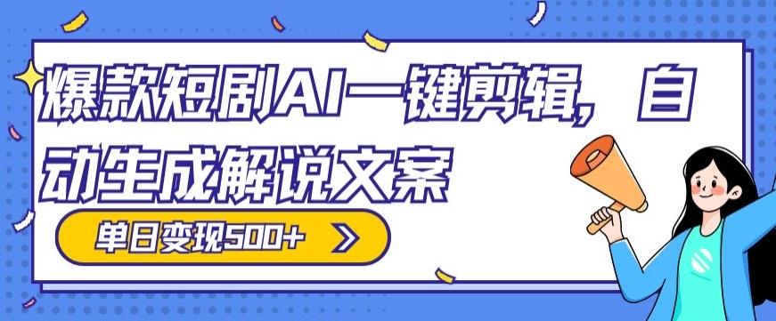 爆款短剧，AI一键剪辑，自动生成解说文案，条条过原创，日入500+（+附授权渠道+AI剪辑软件+短剧资源）-三月轻创