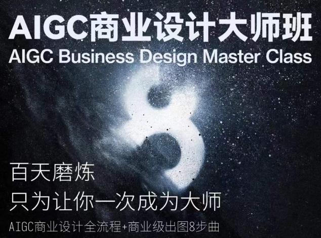 AIGC商业设计大师班，商业设计全流程-三月轻创