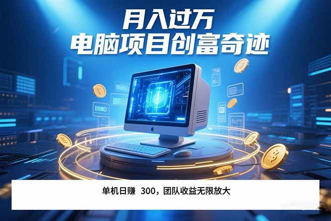 （15405期）最新电脑项目单机每天收益300+ 带有团队管道收益 可无限放大 月入过万…-三月轻创