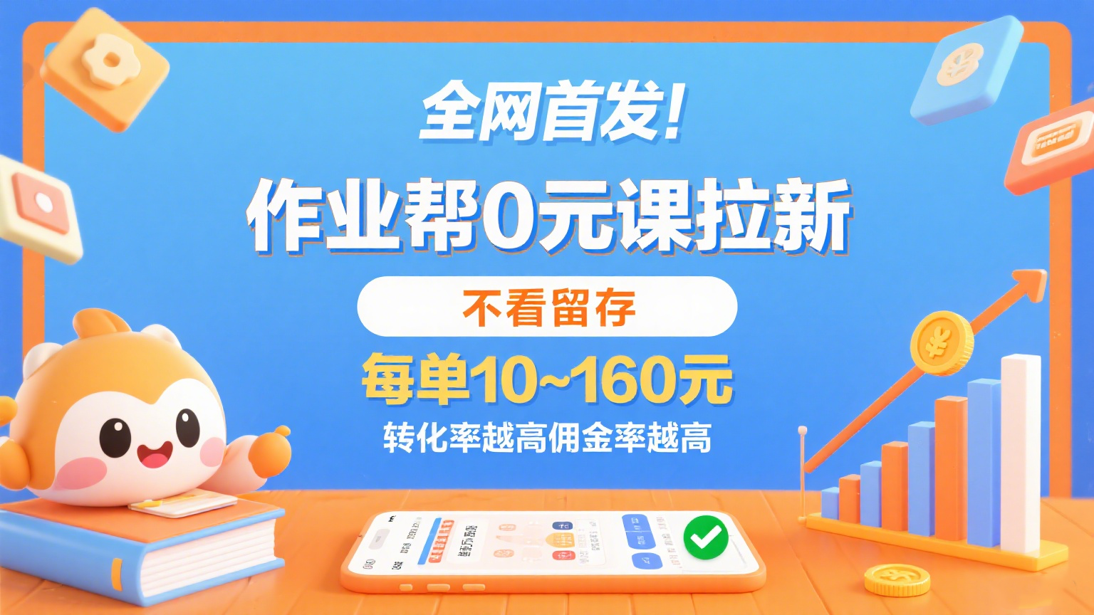 作业帮0元课拉新，不看留存，每单10~160元，转化率越高佣金率越高。-三月轻创