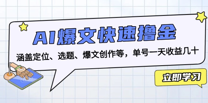 AI爆文快速撸金：涵盖定位、选题、爆文创作等，单号一天收益几十-三月轻创
