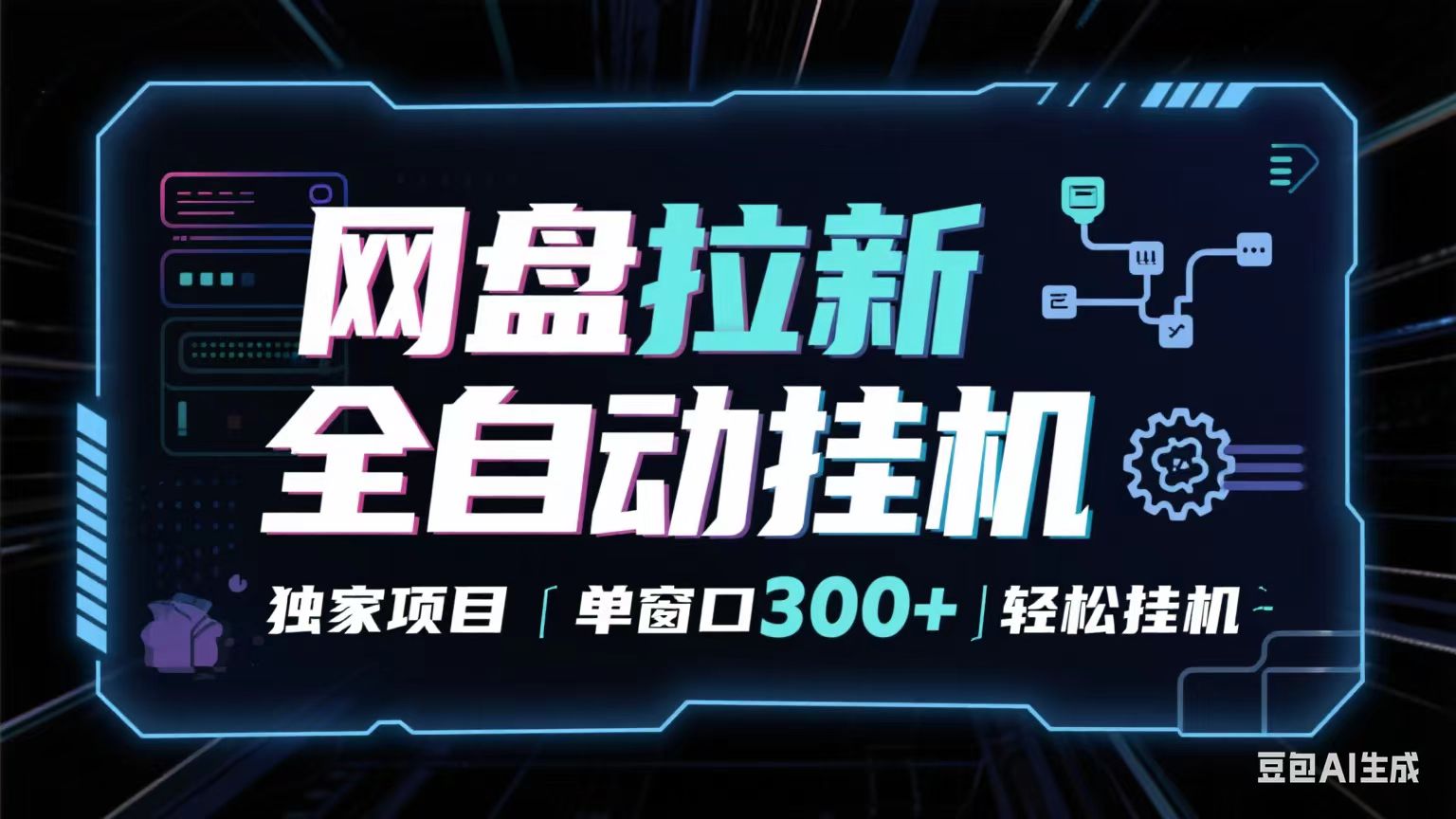 网盘全自动拉新掘金 独家项目 长期稳定 单窗口日入300+ 可矩阵！！！-三月轻创