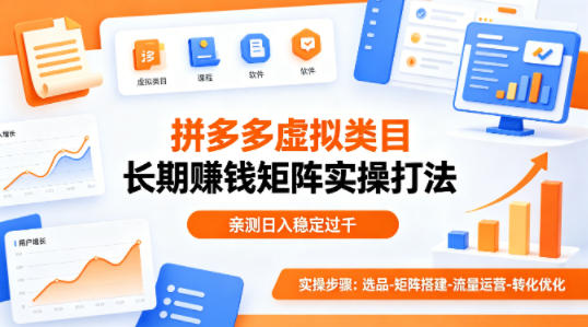 做拼多多虚拟类目想长期賺钱？这套矩阵实操打法，亲测日入稳定过千【揭秘】-三月轻创
