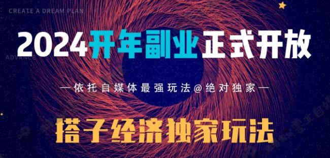 2024开年副业搭子全套玩法正式开启，经历漫长的20几天，已经拿到结果！-三月轻创