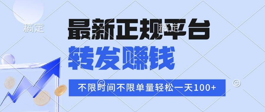 （15710期）2025年最新正规平台 转发赚钱 不限单量，单价高，一天轻松100+-三月轻创