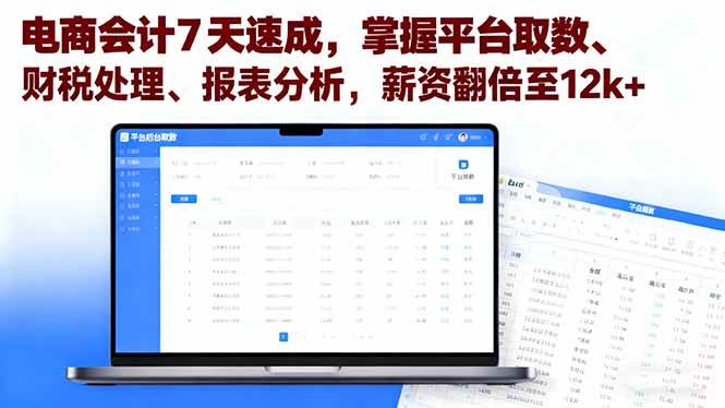 （16192期）电商会计7天速成，掌握平台取数、财税处理、报表分析，薪资翻倍至12k+-三月轻创