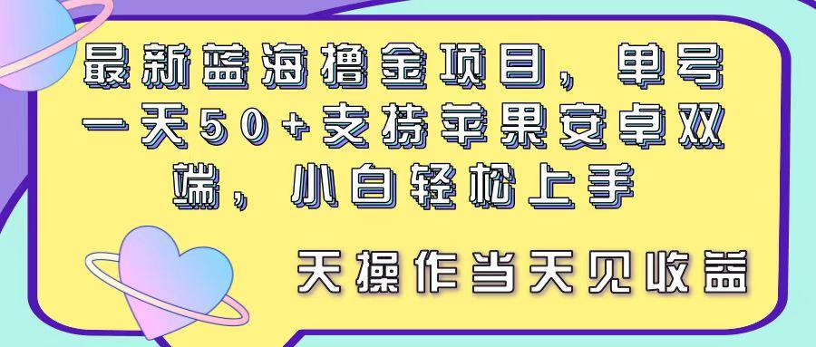 最新蓝海撸金项目，单号一天50+， 支持苹果安卓双端，小白轻松上手 当…-三月轻创