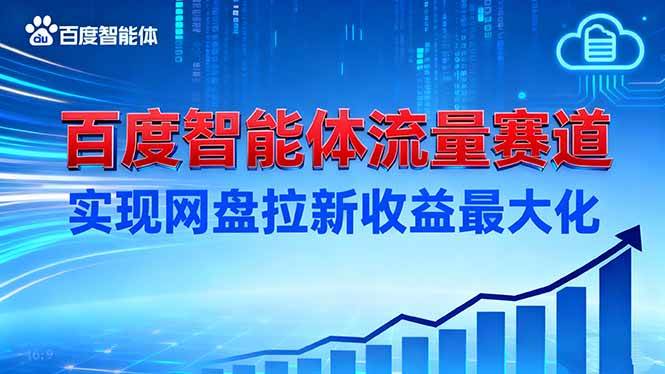 （16573期）建百度智能体流量赛道，实现网盘拉新收益最大化-三月轻创
