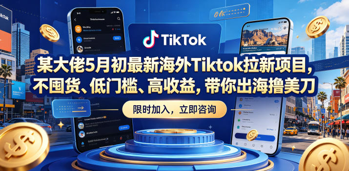 某大佬5月初最新海外Tiktok拉新项目，不囤货、低门槛、高收益，带你出海撸美刀-三月轻创
