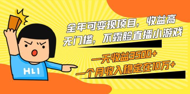 (9995期)全年可变现项目，收益高，无门槛，不露脸直播小游戏，一天收益3500+一个…-三月轻创
