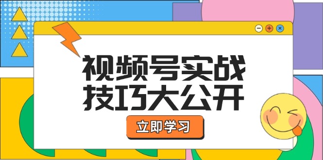 视频号实战技巧大公开：选题拍摄、运营推广、直播带货一站式学习 (无水印-三月轻创