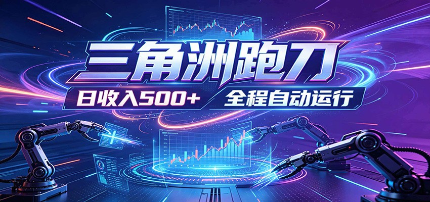 日入500+,全自动跑金,零装入局,以刃搏金!三角洲极速跑刀致富攻略-三月轻创