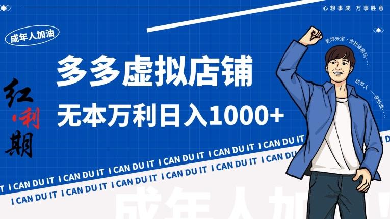 拼多多超神玩法！虚拟店铺无本入局日收1000+【揭秘】-三月轻创