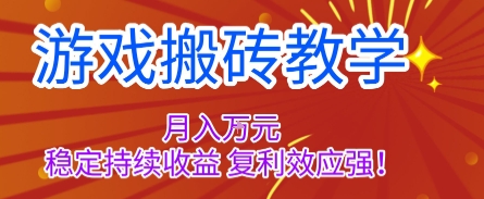 游戏搬砖教学，月入1W+，稳定持续收益，复利效应强【揭秘】-三月轻创