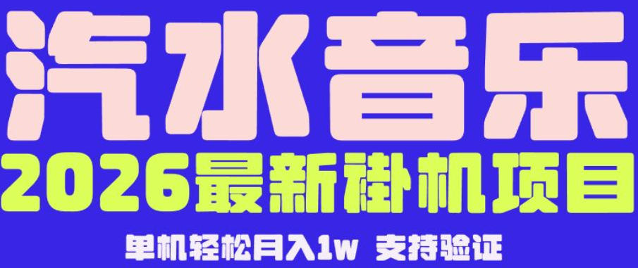【汽水音乐挂G】26年最新玩法,全自动运行,可矩阵放大,月收5000-1W,独家技术【揭秘】-三月轻创