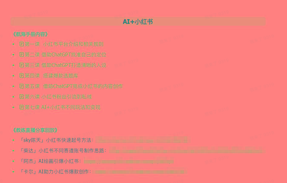 图片[2]-(9351期)AI破局手册+教练分享合集：AI提示词/AI+小红书 /AI+公众号/AI+绘画/AI编程-三月轻创