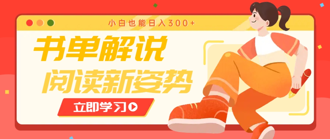 书单解说号最新玩法，快速引流解锁阅读新姿势，小白也能日入300+-三月轻创