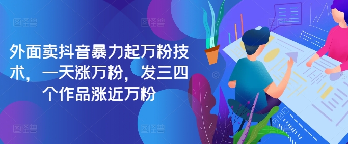 最新抖音暴力起万粉技术，一天涨万粉，发三四个作品涨近万粉-三月轻创