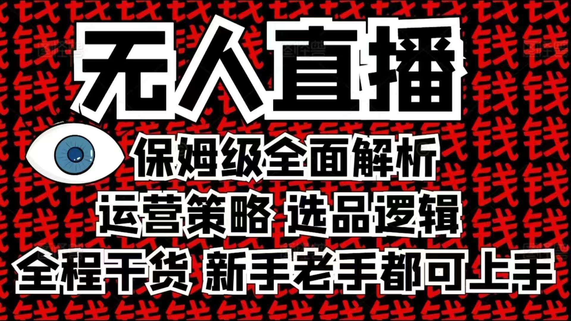 2025无人直播这么做就对了，保姆级全面解析，全程干货，新手老手都可上手-三月轻创