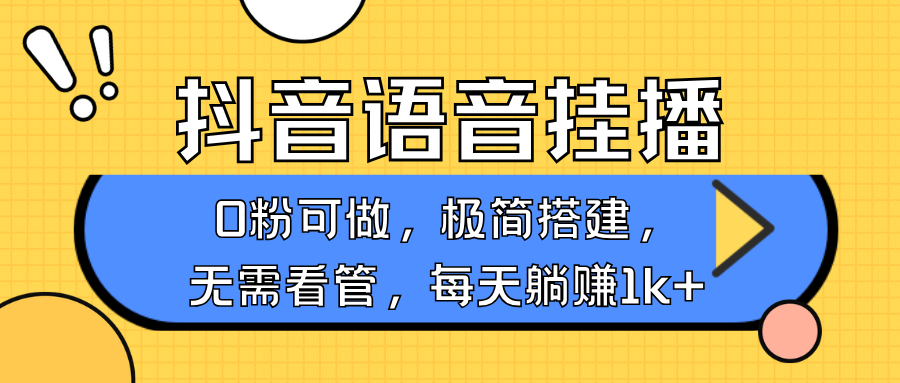 抖音语音无人挂播，每天躺赚1000+，新老号0粉可播，简单好操作，不限流不违规-三月轻创