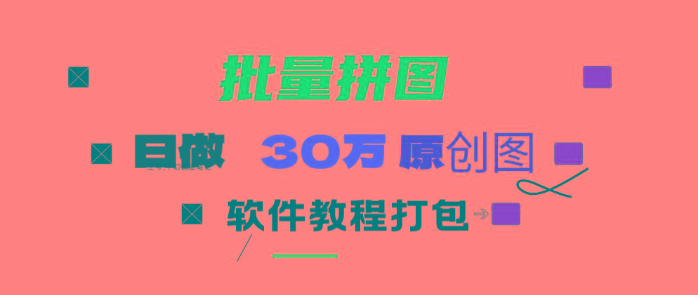 (9263期)小红书图文矩阵批量做图工具!日做几十万张原创图,矩阵帮手-三月轻创