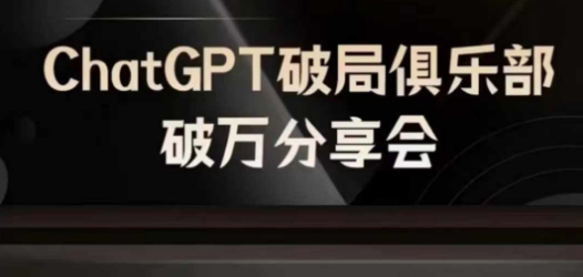 AI破局俱乐部-ChatGPT破局俱乐部破万分享会，AI时代来临，未来已来-三月轻创