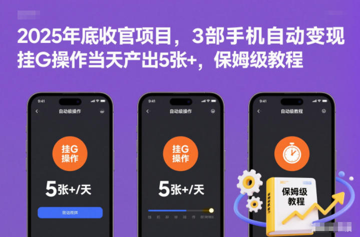 2025年底收官项目，3部手机自动变现，挂G操作当天产出5张+，保姆级教程【揭秘】-三月轻创