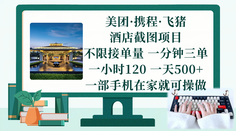 （17584期）美团、携程、飞猪截图项目，一部手机在家做，不限接单量，一分钟三单，一小时120，一天500+ 项目介绍-三月轻创