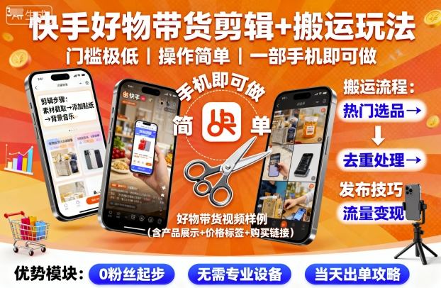 快手好物带货剪辑+搬运玩法，门槛极低，操作简单，一部手机即可玩做-三月轻创