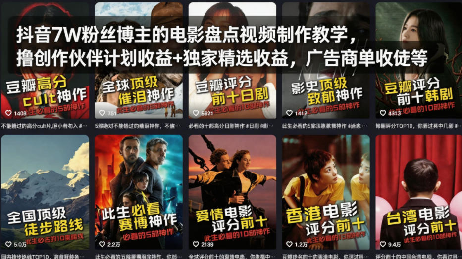 抖音7W粉丝博主的电影盘点视频制作教学，撸创作伙伴计划收益+独家精选收益，广告商单收徒等-三月轻创