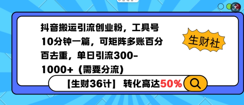 抖音搬运引流创业粉，工具号10分钟一篇，可矩阵多账百分百去重，单日引流300+(需要分流)-三月轻创