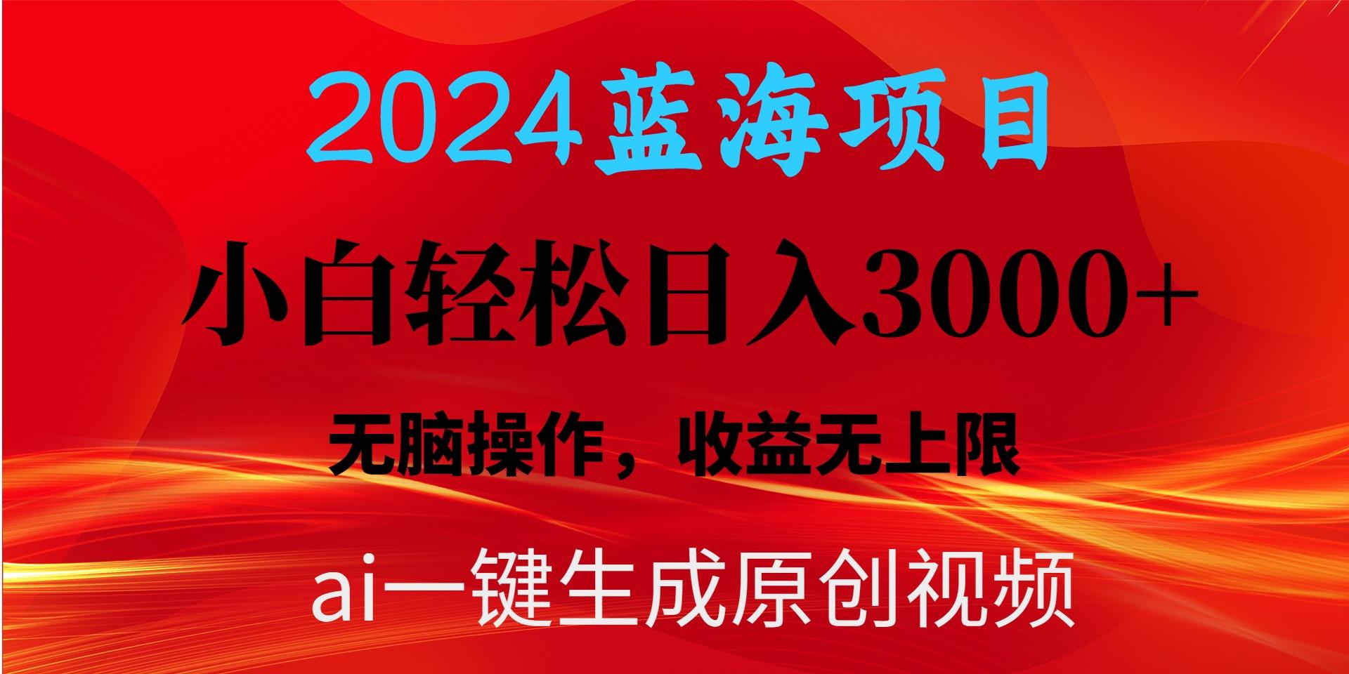 2024蓝海项目用ai一键生成爆款视频轻松日入3000+，小白无脑操作，收益无.-三月轻创