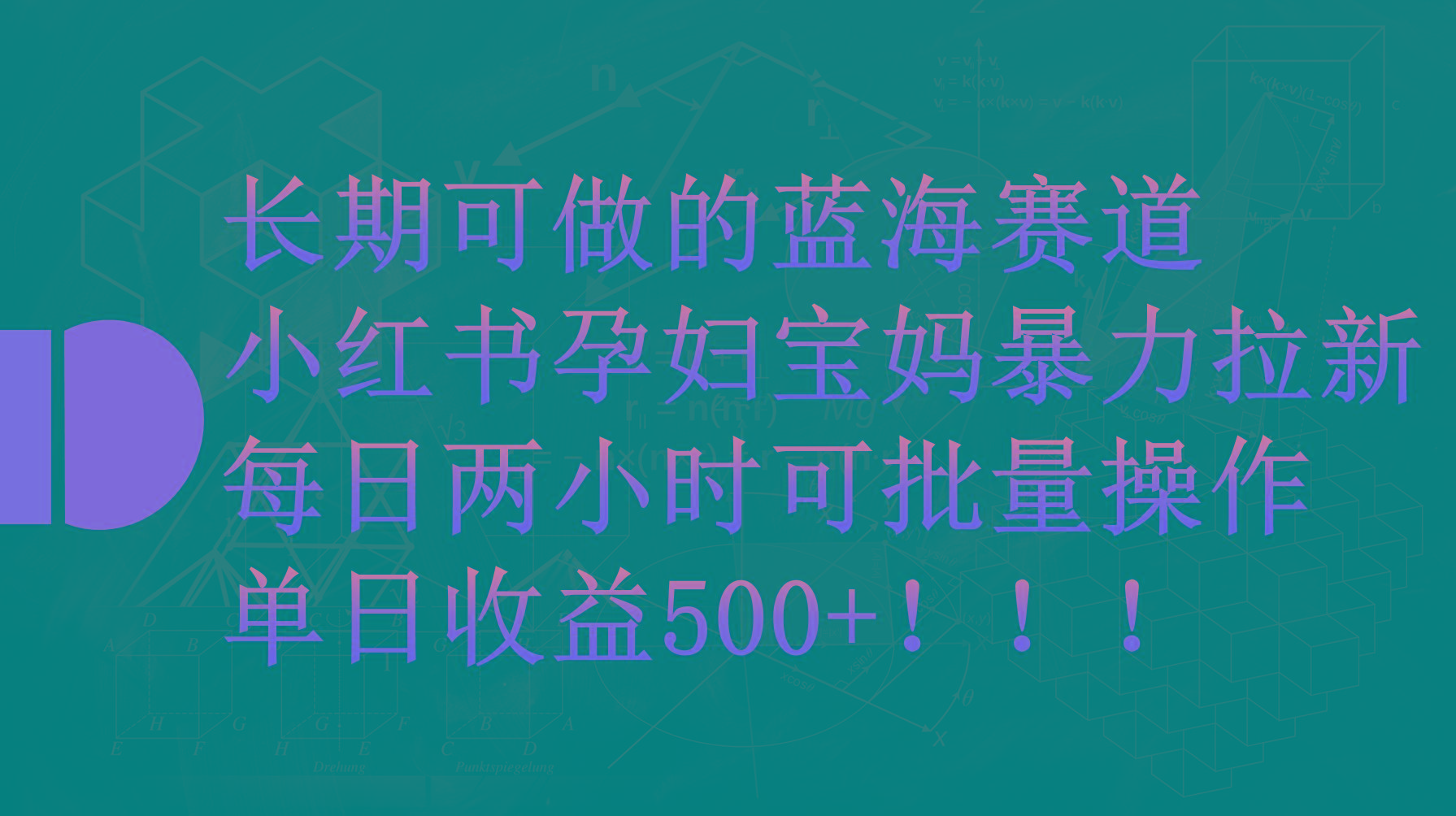 (9952期)小红书孕妇宝妈暴力拉新玩法，每日两小时，单日收益500+-三月轻创