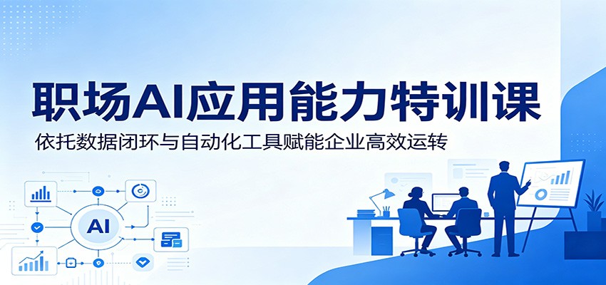 职场AI应用能力特训课:依托数据闭环与自动化工具赋能企业高效运转-三月轻创