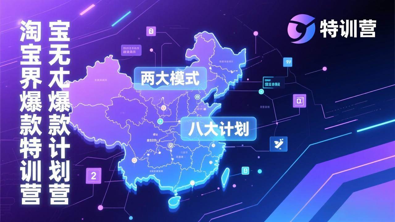 （17226期）淘宝无界爆款训练营：2026年1月杭州线下高端集训课，3天构建两大模式八大计划体系-三月轻创