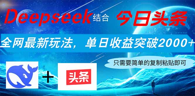Deepseek结合今日头条，全网最新玩法，单日收益突破2000+，小白轻松上手-三月轻创