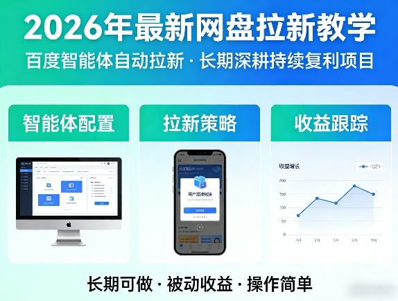 2026年最新网盘拉新教学(百度智能体自动拉新),一个可以长期深耕、持续复利的项目-三月轻创