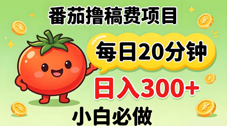 番茄撸稿费，每天20分钟，日入300+！0门槛躺賺，小白直接抄作业【揭秘】-三月轻创