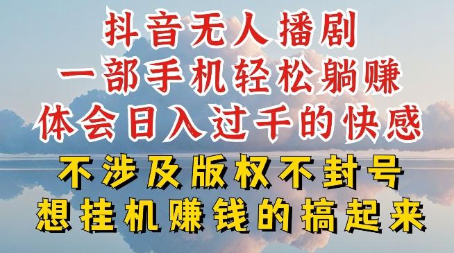 抖音无人直播我到底是如何做到不封号的，为什么你天天封号，我日入过千，一起来看【揭秘】-三月轻创