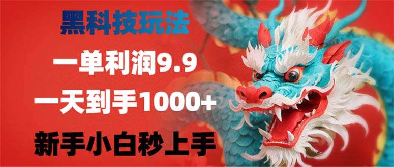 黑科技玩法，一单利润9.9,一天到手1000+，新手小白秒上手-三月轻创